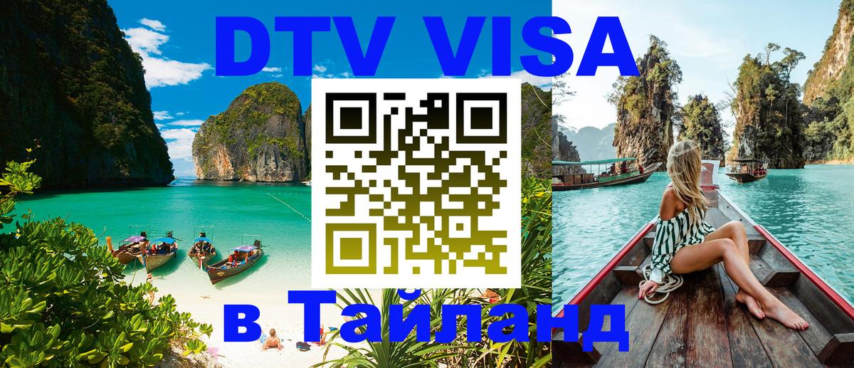 Долгосрочная виза DTV в Тайланд Севастополь 