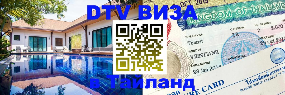 ДТВ VISA Тайланд для фрилансеров Севастополь 